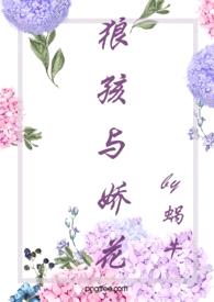 狼孩与娇花（糙汉 婚后爱 高Ｈ）封面