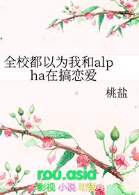 全校都以为我和alpha在搞恋爱封面