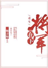 将军在下[重生]封面